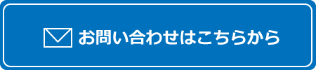 お問い合わせはこちらから